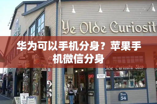 华为可以手机分身？苹果手机微信分身