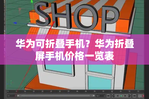 华为可折叠手机？华为折叠屏手机价格一览表