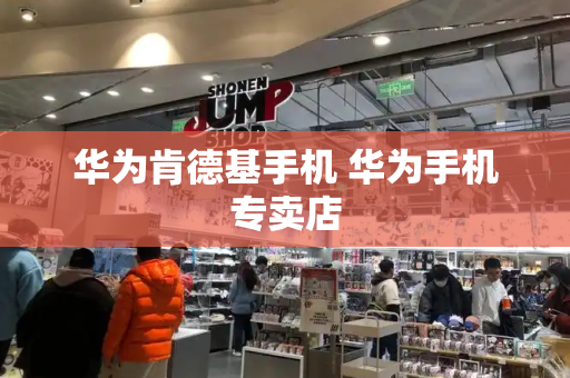 华为肯德基手机 华为手机专卖店-第1张图片-星选测评