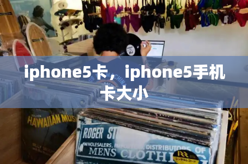 iphone5卡，iphone5手机卡大小