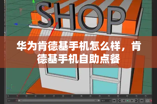 华为肯德基手机怎么样，肯德基手机自助点餐-第1张图片-星选测评