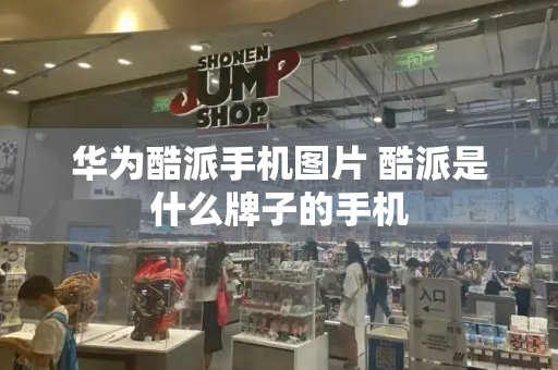 华为酷派手机图片 酷派是什么牌子的手机