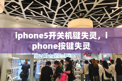 iphone5开关机键失灵，iphone按键失灵-第1张图片-星选测评