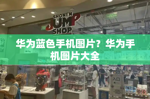 华为蓝色手机图片？华为手机图片大全