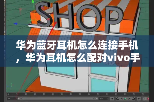 华为蓝牙耳机怎么连接手机，华为耳机怎么配对vivo手机-第1张图片-星选测评
