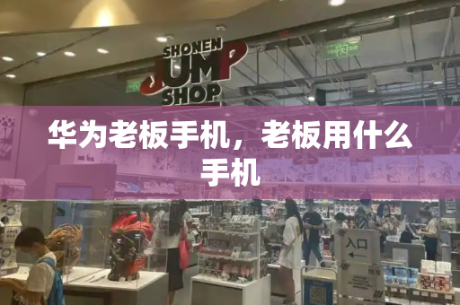 华为老板手机，老板用什么手机