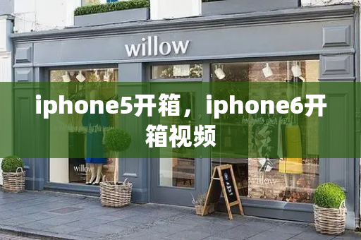 iphone5开箱，iphone6开箱视频