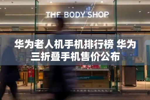 华为老人机手机排行榜 华为三折叠手机售价公布-第1张图片-星选测评