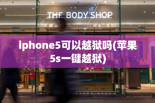 iphone5可以越狱吗(苹果5s一键越狱)-第1张图片-星选测评