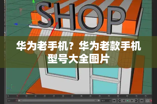 华为老手机？华为老款手机型号大全图片-第1张图片-星选测评