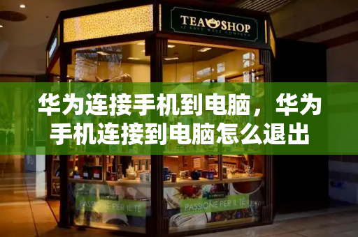 华为连接手机到电脑，华为手机连接到电脑怎么退出