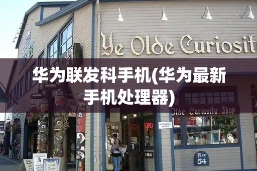 华为联发科手机(华为最新手机处理器)