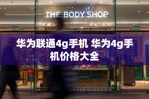华为联通4g手机 华为4g手机价格大全