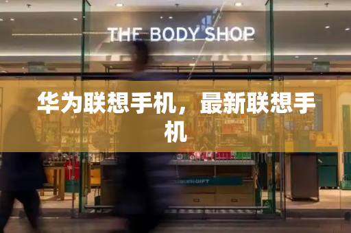 华为联想手机，最新联想手机