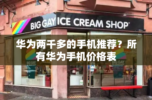华为两千多的手机推荐？所有华为手机价格表-第1张图片-星选测评