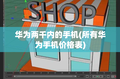 华为两千内的手机(所有华为手机价格表)-第1张图片-星选测评