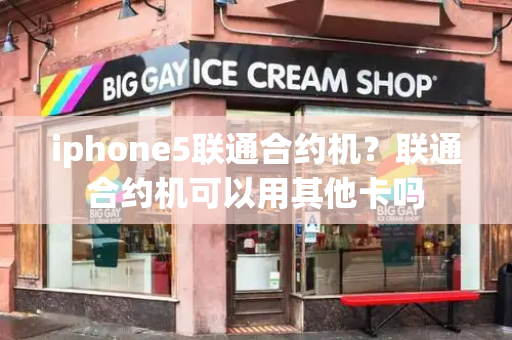 iphone5联通合约机？联通合约机可以用其他卡吗