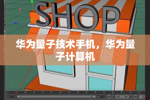 华为量子技术手机，华为量子计算机-第1张图片-星选测评