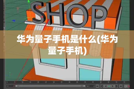 华为量子手机是什么(华为量子手机)-第1张图片-星选测评