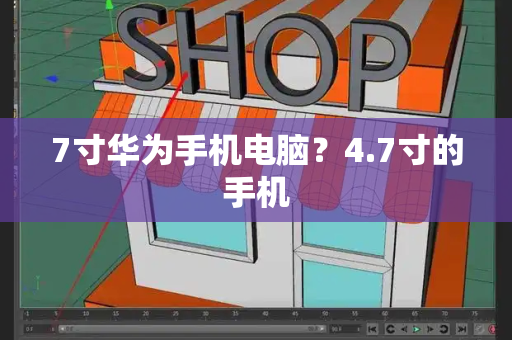 7寸华为手机电脑？4.7寸的手机-第1张图片-星选测评
