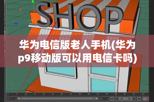 华为电信版老人手机(华为p9移动版可以用电信卡吗)