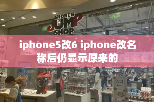 iphone5改6 iphone改名称后仍显示原来的