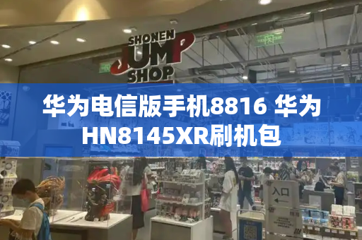 华为电信版手机8816 华为HN8145XR刷机包