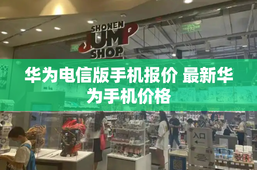 华为电信版手机报价 最新华为手机价格