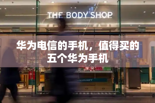 华为电信的手机，值得买的五个华为手机-第1张图片-星选测评