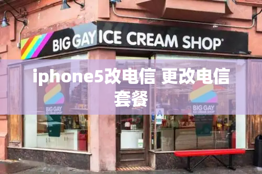 iphone5改电信 更改电信套餐