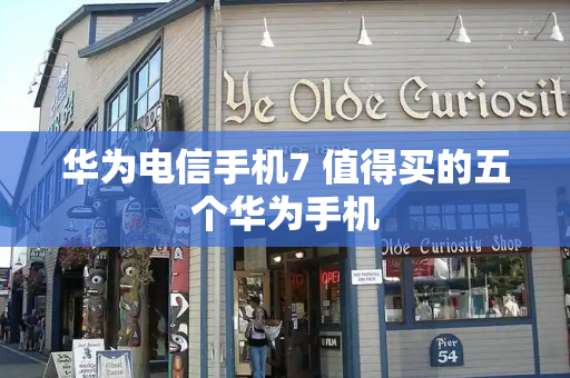 华为电信手机7 值得买的五个华为手机-第1张图片-星选测评