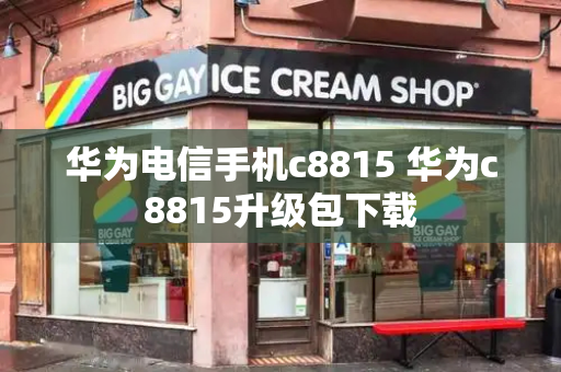 华为电信手机c8815 华为c8815升级包下载