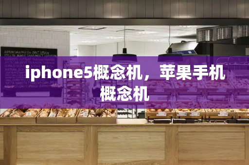 iphone5概念机，苹果手机概念机-第1张图片-星选测评