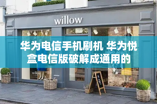 华为电信手机刷机 华为悦盒电信版破解成通用的