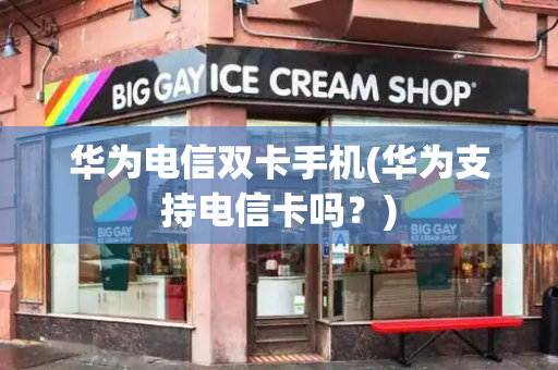 华为电信双卡手机(华为支持电信卡吗？)-第1张图片-星选测评