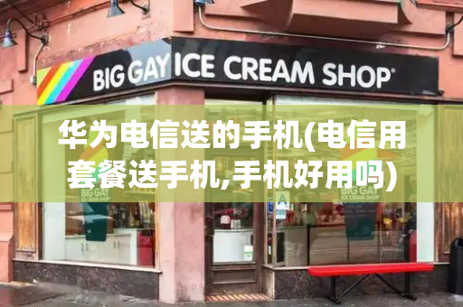 华为电信送的手机(电信用套餐送手机,手机好用吗)-第1张图片-星选测评