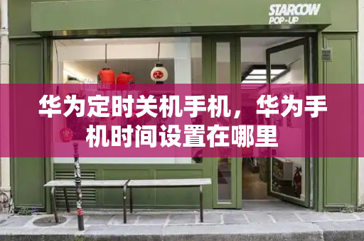 华为定时关机手机，华为手机时间设置在哪里