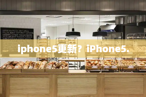 iphone5更新？iPhone5.