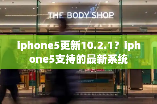 iphone5更新10.2.1？iphone5支持的最新系统