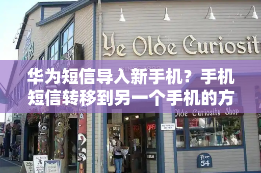 华为短信导入新手机？手机短信转移到另一个手机的方法