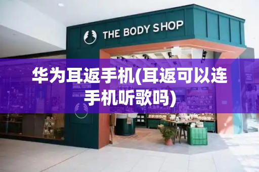 华为耳返手机(耳返可以连手机听歌吗)
