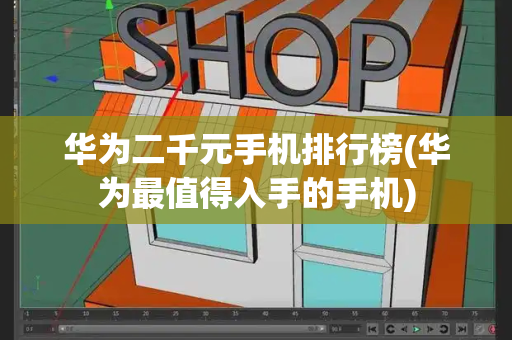 华为二千元手机排行榜(华为最值得入手的手机)-第1张图片-星选测评