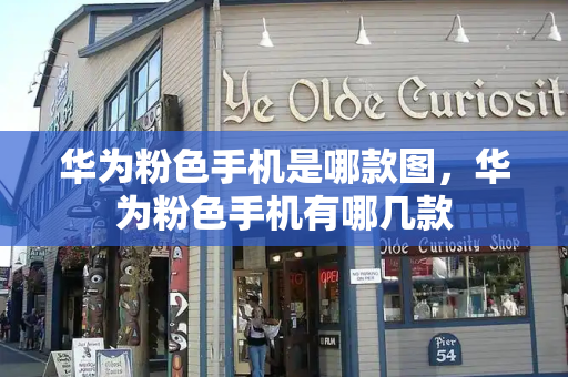 华为粉色手机是哪款图，华为粉色手机有哪几款-第1张图片-星选测评