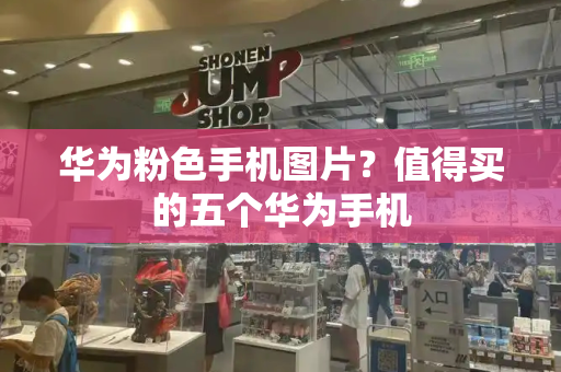 华为粉色手机图片？值得买的五个华为手机