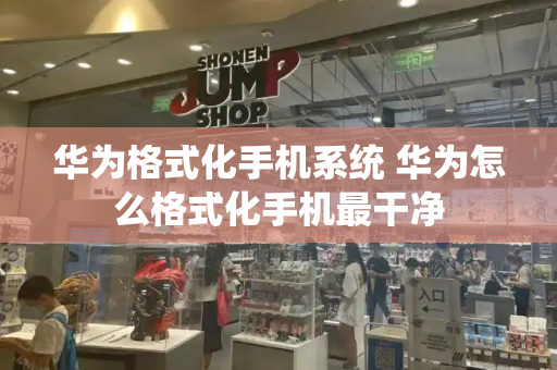 华为格式化手机系统 华为怎么格式化手机最干净