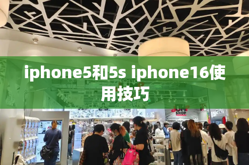 iphone5和5s iphone16使用技巧