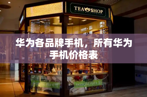 华为各品牌手机，所有华为手机价格表-第1张图片-星选测评