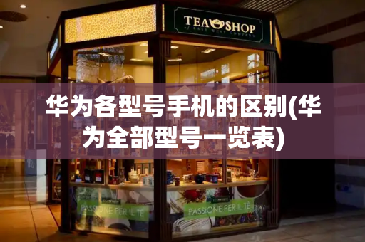 华为各型号手机的区别(华为全部型号一览表)-第1张图片-星选测评