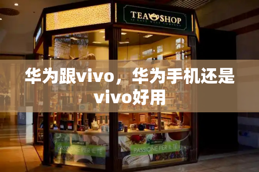 华为跟vivo，华为手机还是vivo好用