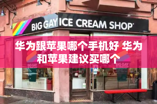 华为跟苹果哪个手机好 华为和苹果建议买哪个